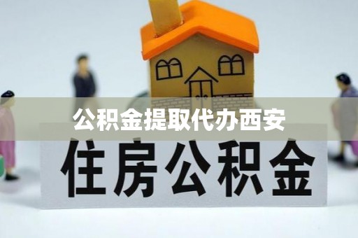 朴子公积金提取代办西安