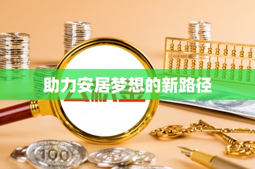 朴子助力安居梦想的新路径