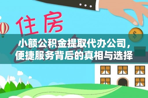 朴子小额公积金提取代办公司，便捷服务背后的真相与选择