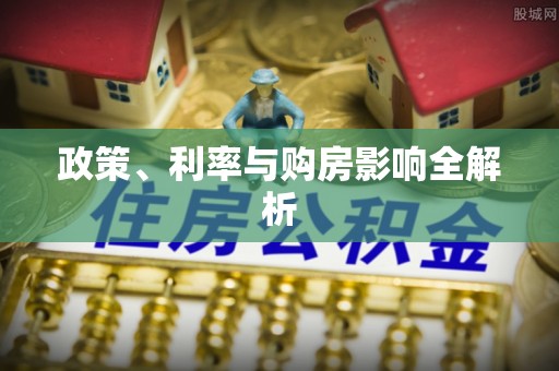 朴子政策、利率与购房影响全解析