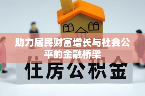 朴子助力居民财富增长与社会公平的金融桥梁