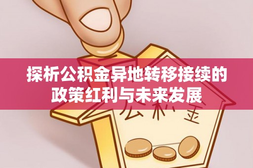 朴子探析公积金异地转移接续的政策红利与未来发展