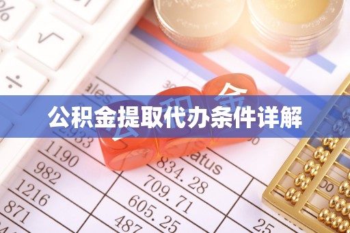 朴子公积金提取代办条件详解