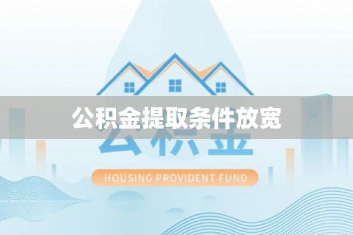朴子公积金提取条件放宽