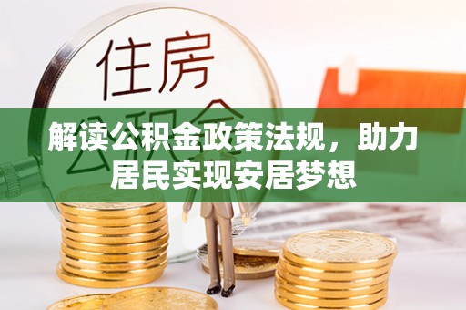朴子解读公积金政策法规，助力居民实现安居梦想