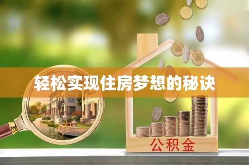朴子轻松实现住房梦想的秘诀
