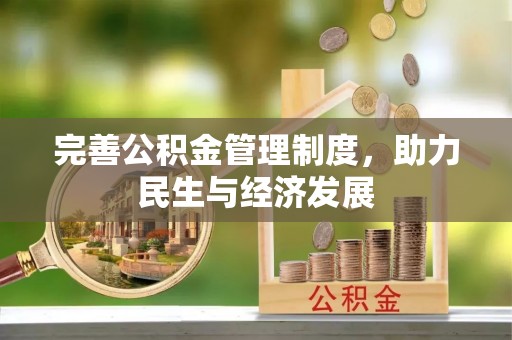 朴子完善公积金管理制度，助力民生与经济发展