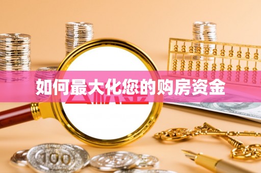 朴子如何最大化您的购房资金