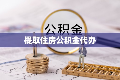 朴子提取住房公积金代办