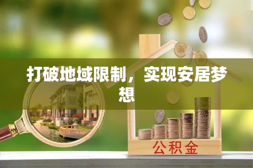 朴子打破地域限制，实现安居梦想