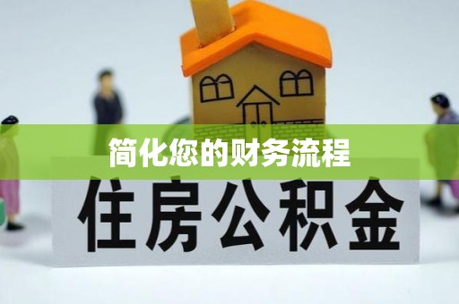 朴子简化您的财务流程