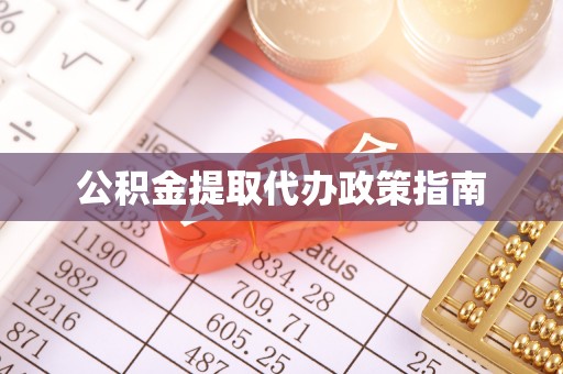 朴子公积金提取代办政策指南