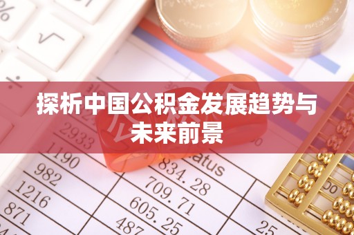 朴子探析中国公积金发展趋势与未来前景