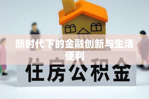 朴子新时代下的金融创新与生活便利