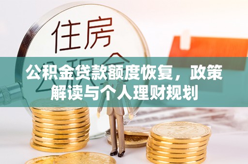 朴子公积金贷款额度恢复，政策解读与个人理财规划