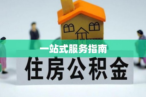 朴子一站式服务指南