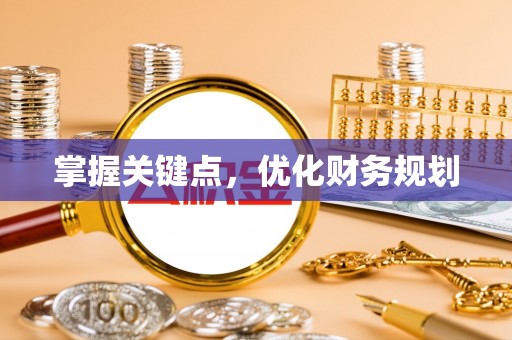 朴子掌握关键点，优化财务规划
