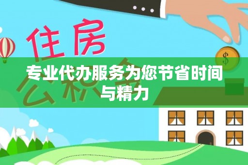 朴子专业代办服务为您节省时间与精力
