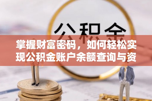 朴子掌握财富密码，如何轻松实现公积金账户余额查询与资金管理