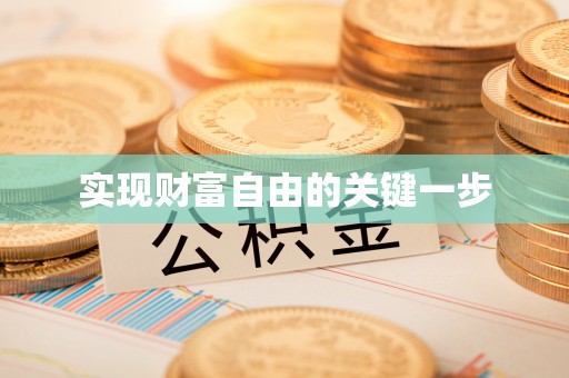 朴子实现财富自由的关键一步