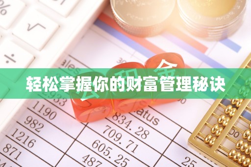 朴子轻松掌握你的财富管理秘诀