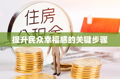 朴子提升民众幸福感的关键步骤