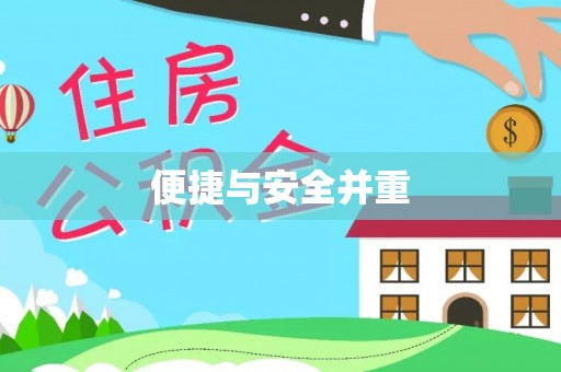 朴子便捷与安全并重