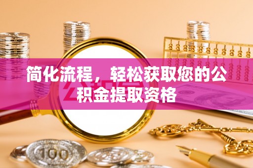 朴子简化流程，轻松获取您的公积金提取资格