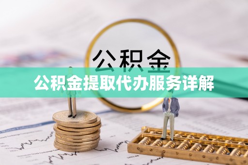朴子公积金提取代办服务详解