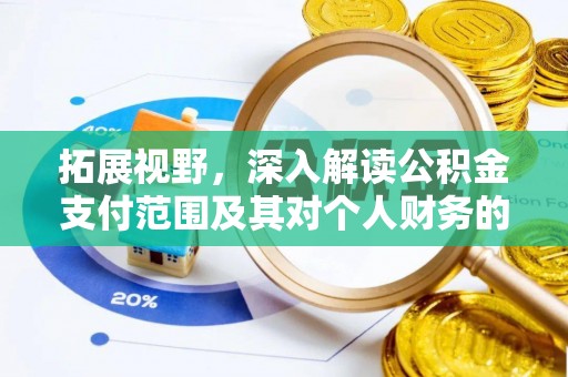 朴子拓展视野，深入解读公积金支付范围及其对个人财务的影响