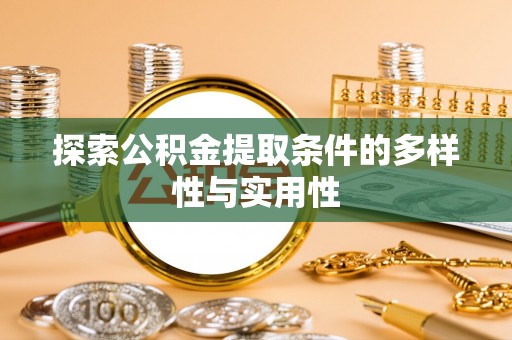 朴子探索公积金提取条件的多样性与实用性