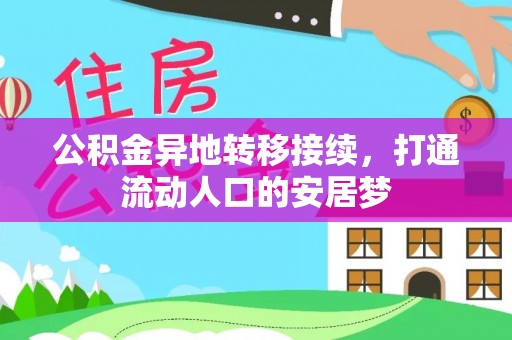 朴子公积金异地转移接续，打通流动人口的安居梦