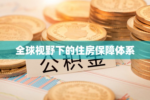 朴子全球视野下的住房保障体系