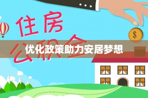 朴子优化政策助力安居梦想