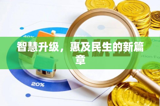 朴子智慧升级，惠及民生的新篇章