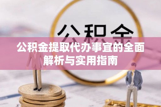 朴子公积金提取代办事宜的全面解析与实用指南