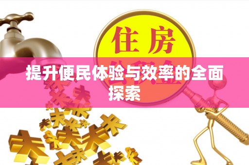 朴子提升便民体验与效率的全面探索