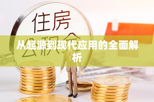 朴子从起源到现代应用的全面解析