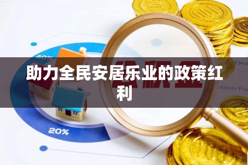 朴子助力全民安居乐业的政策红利