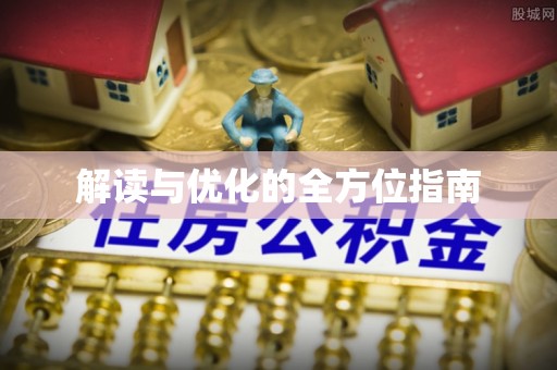 朴子解读与优化的全方位指南