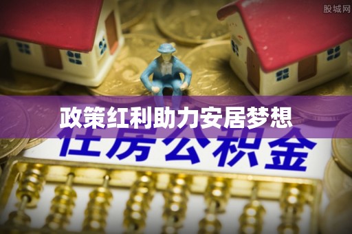朴子政策红利助力安居梦想