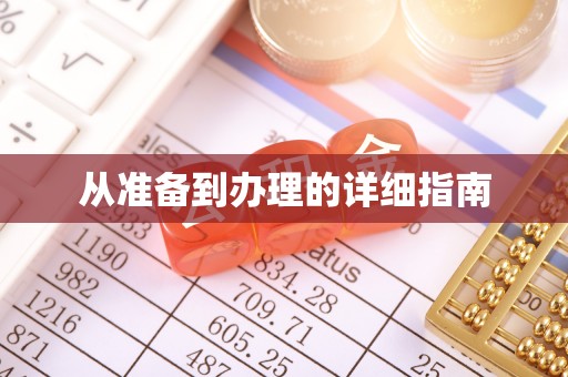 朴子从准备到办理的详细指南