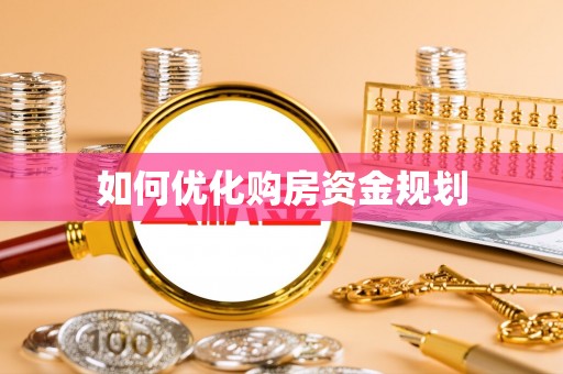 朴子如何优化购房资金规划