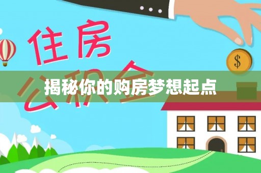 朴子揭秘你的购房梦想起点