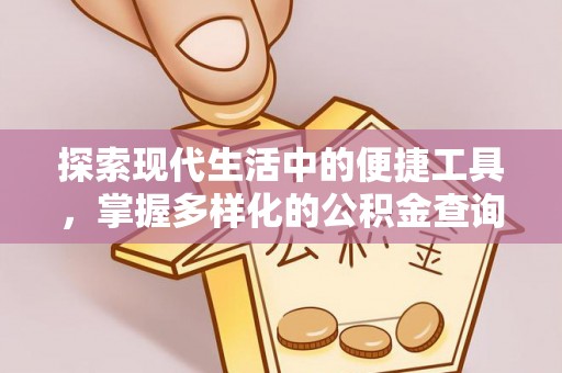 朴子探索现代生活中的便捷工具，掌握多样化的公积金查询方式