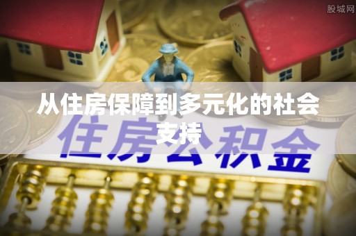 朴子从住房保障到多元化的社会支持