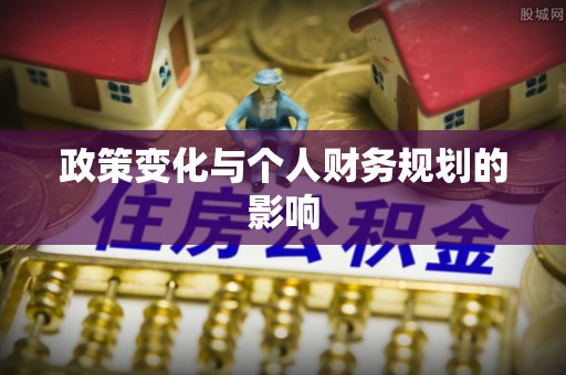 朴子政策变化与个人财务规划的影响