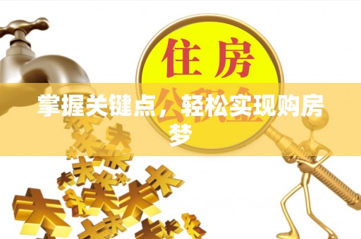 朴子掌握关键点，轻松实现购房梦