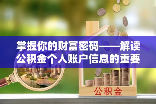 朴子掌握你的财富密码——解读公积金个人账户信息的重要性