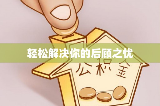 朴子轻松解决你的后顾之忧